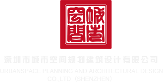 操逼网av深圳市城市空间规划建筑设计有限公司